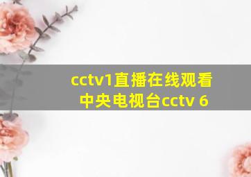 cctv1直播在线观看 中央电视台cctv 6